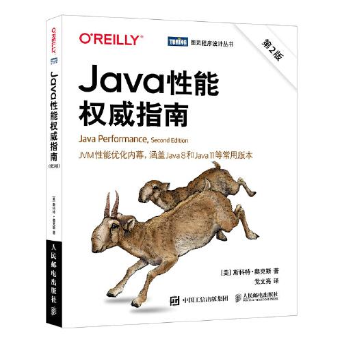 Java性能权威指南(第2版)