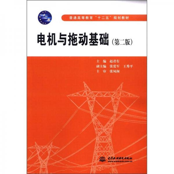 普通高等教育“十二五”規(guī)劃教材：電機與拖動基礎(chǔ)（第2版）