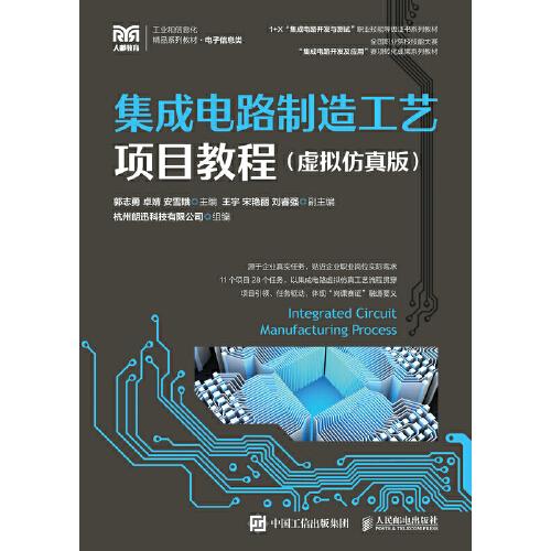 集成電路制造工藝項目教程（虛擬仿真版）