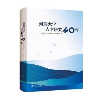 河海大學(xué)人才研究40年(精)
