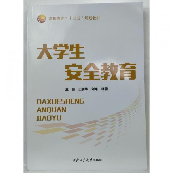 大學(xué)生安全教育 田利華 劉海 楊健主編 西北工業(yè)大學(xué)出版社 9787561271797