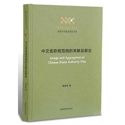 中文名称规范档的关联及聚合