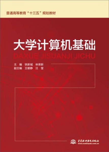大學(xué)計(jì)算機(jī)基礎(chǔ)（普通高等教育“十三五”規(guī)劃教材）