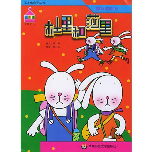 喜歡探險(xiǎn)的杜里和莎里