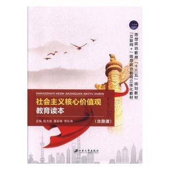 社會主義核心價值觀教育讀本