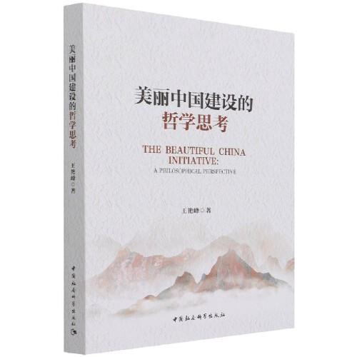 美麗中國建設(shè)的哲學(xué)思考