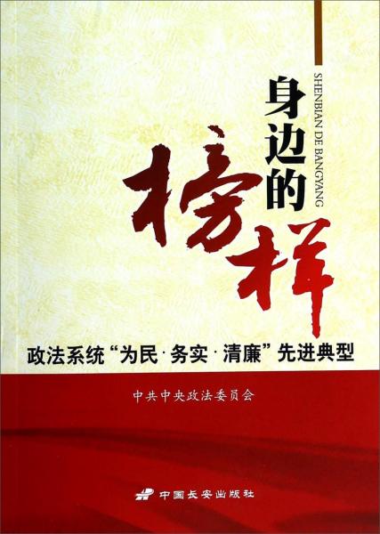 身邊的榜樣 : 政法系統(tǒng)“為民·務實·清廉”先進典型