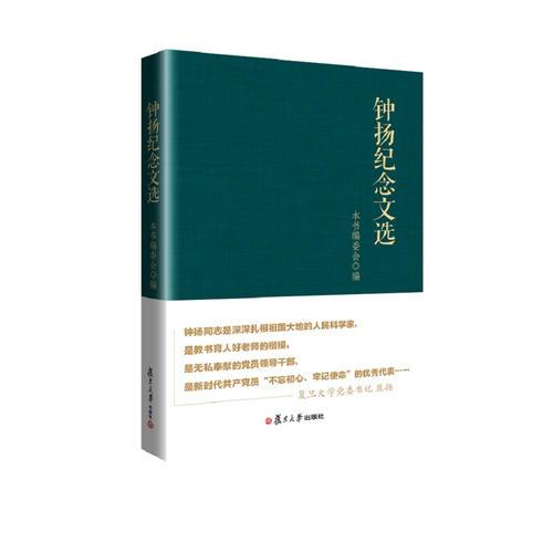 鐘揚(yáng)紀(jì)念文選