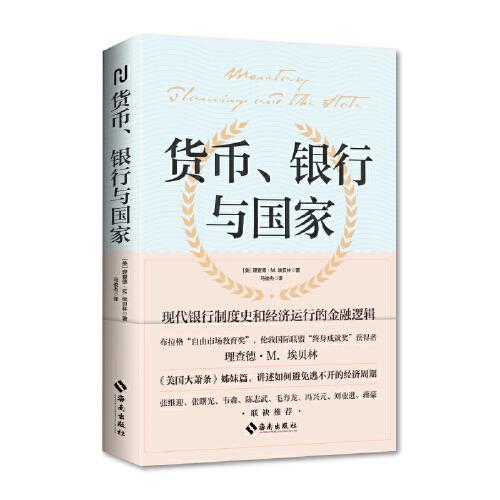 貨幣、銀行與國家：《美國大蕭條》姊妹篇 向您講述如何避免逃不開的經(jīng)濟(jì)周期 21世紀(jì)全球十年金融危機(jī)之作