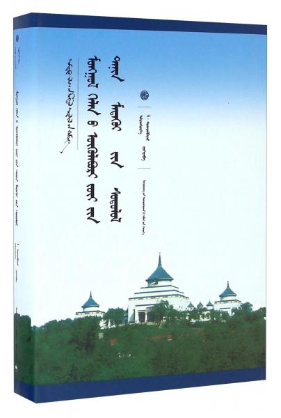 中國蒙古學(xué)文庫：蒙古語句法結(jié)構(gòu)的認(rèn)知研究