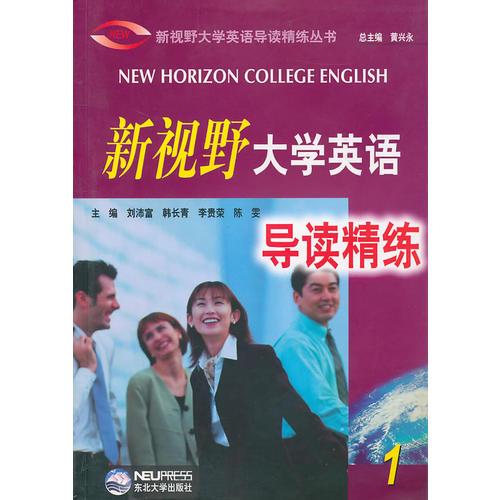 新視野大學英語導讀精練(1)