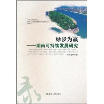 綠步為贏 : 湖南可持續(xù)發(fā)展研究