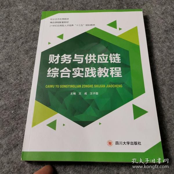 财务与供应链综合实践教程