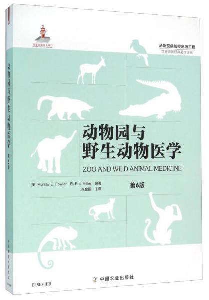 动物园与野生动物医学（第6版）