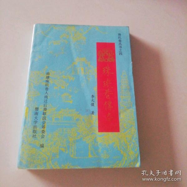 珠璣巷傳奇