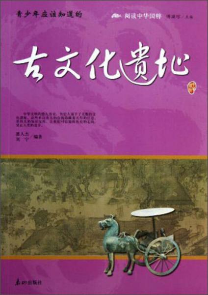閱讀中華國(guó)粹：青少年應(yīng)該知道的古文化遺址