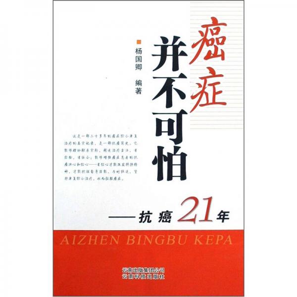 癌症并不可怕：抗癌21年