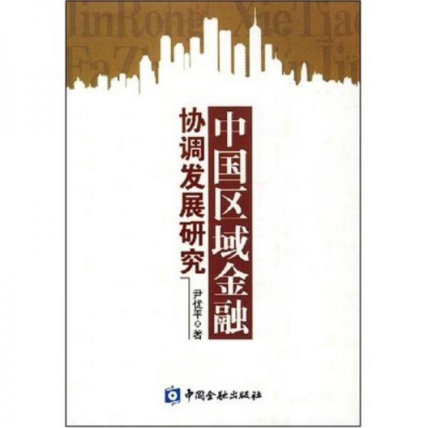 中國區(qū)域金融協(xié)調(diào)發(fā)展研究