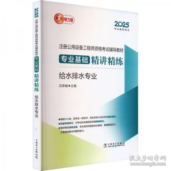 2025注册公用设备工程师资格考试辅导教材 专业基础精讲精练