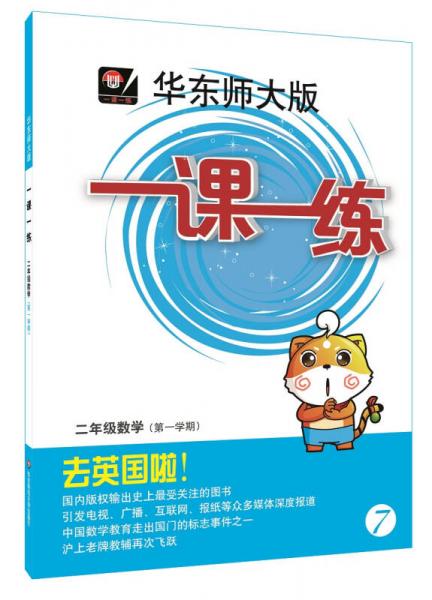 2016年秋 一课一练：二年级数学（第一学期 华东师大版）