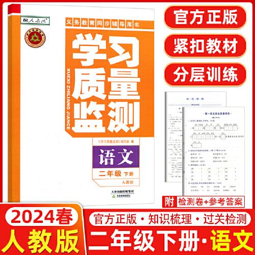 学习质量监测 : 人教版. 语文. 二年级. 下册