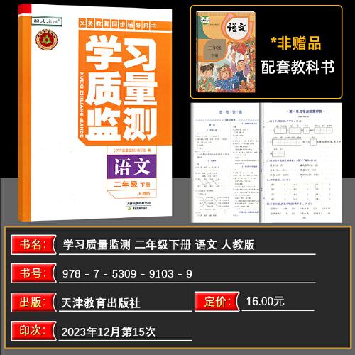 学习质量监测 : 人教版. 语文. 二年级. 下册