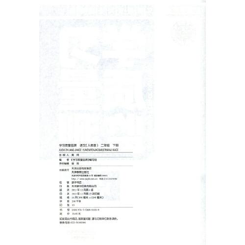 学习质量监测 : 人教版. 语文. 二年级. 下册