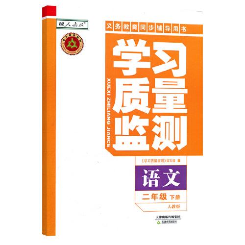 学习质量监测 : 人教版. 语文. 二年级. 下册
