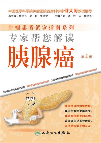腫瘤患者就診指南系列·專家?guī)湍庾x胰腺癌（第2版）