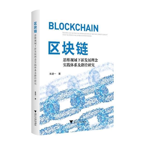 區(qū)塊鏈思維視域下新發(fā)展理念實(shí)踐體系及路徑研究