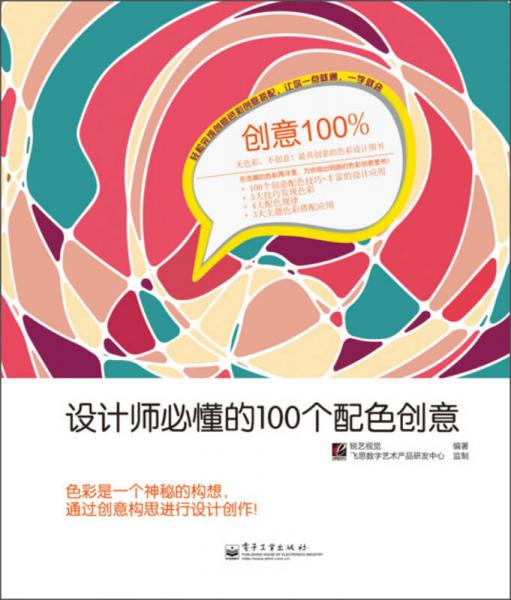 创意100%·设计师必懂的100个配色创意