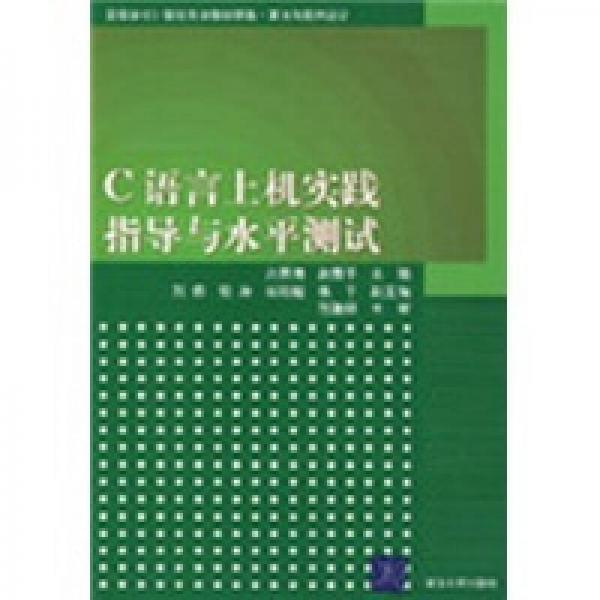 C語言上機實踐指導與水平測試
