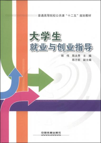 大學(xué)生就業(yè)與創(chuàng)業(yè)指導(dǎo)/普通高等院校公共課“十二五”規(guī)劃教材