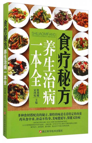 食疗秘方养生治病一本全