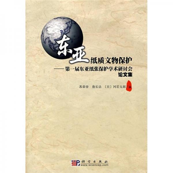 东亚纸质文物保护：第一届东亚纸张保护学术研讨会论文集
