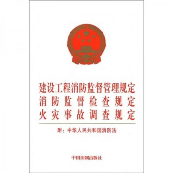 建设工程消防监督管理规定 消防监督检查规定 火灾事故调查规定