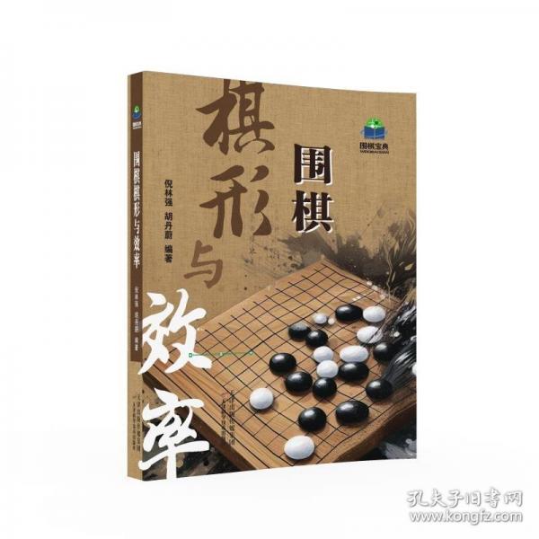 圍棋棋形與效率