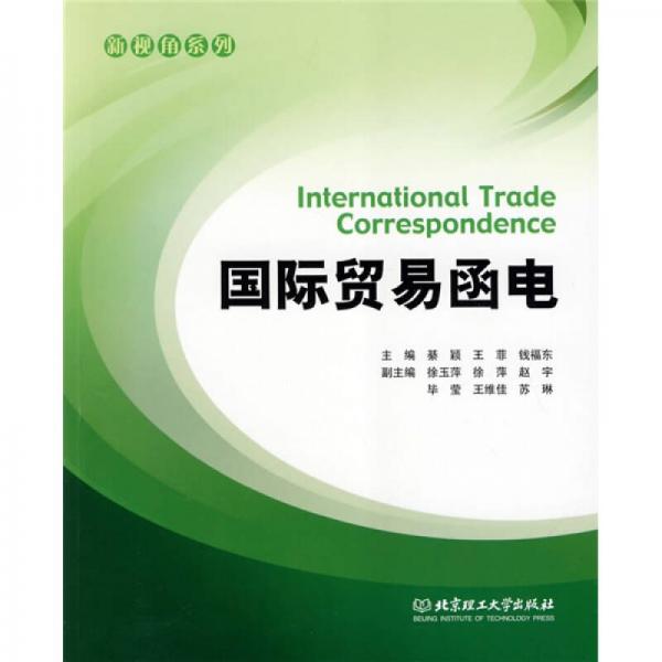 新視角系列：國際貿易函電