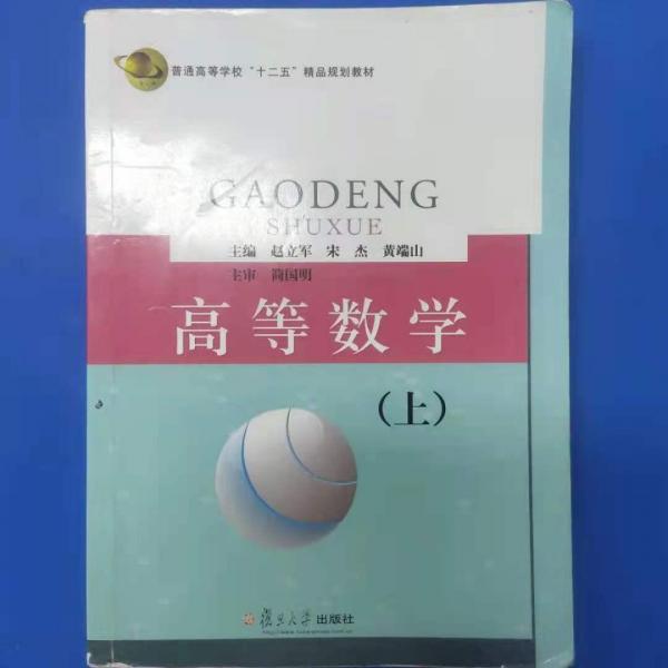 高等數學. 上