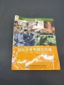 輕松應(yīng)考電腦化托福