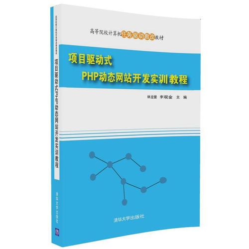项目驱动式PHP动态网站开发实训教程
