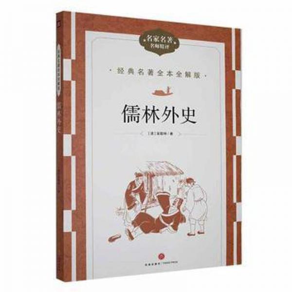 全新正版圖書 儒林外史吳敬梓天地出版社9787545574951