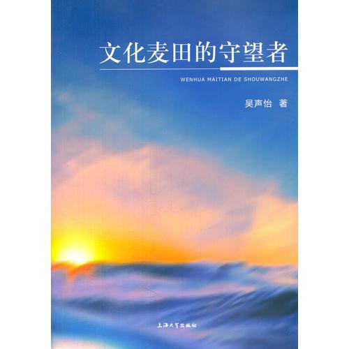 文化麥田的守望者