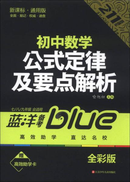蓝洋备考211直通车系列：初中数学公式定律及要点解析（7/8/9年级全适用）（新课标通用版）（全彩版）