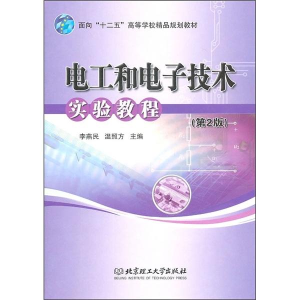 電工和電子技術(shù)實驗教程
