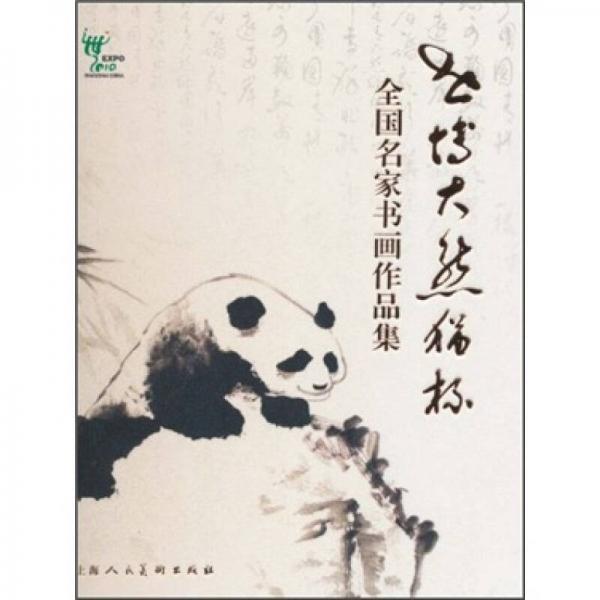 世博大熊貓杯全國名家書畫作品集