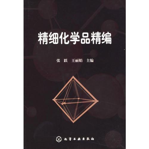 精細(xì)化學(xué)品精編