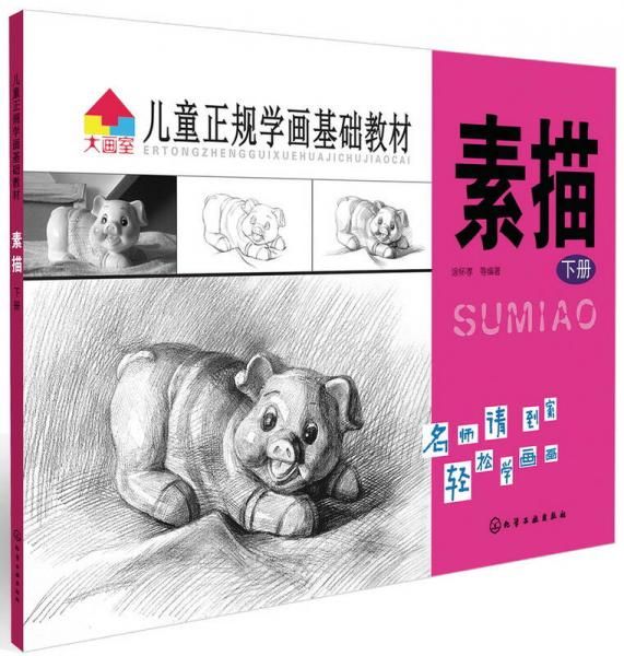 兒童正規(guī)學畫基礎(chǔ)教材：素描（下冊）