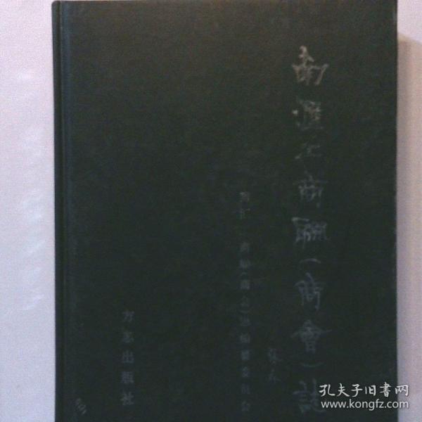 南匯工商聯(lián)(商會(huì))志