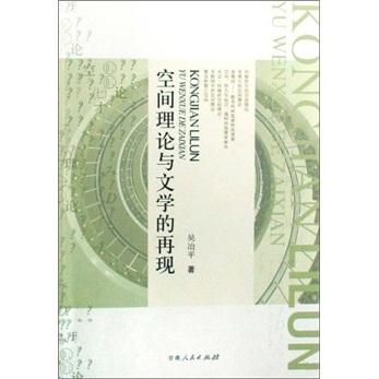 空間理論與文學(xué)的再現(xiàn)